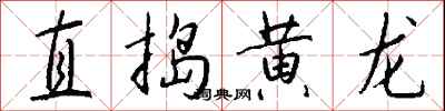 錢沛雲直搗黃龍行書怎么寫