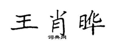 袁強王肖曄楷書個性簽名怎么寫