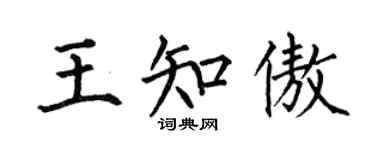 何伯昌王知傲楷書個性簽名怎么寫