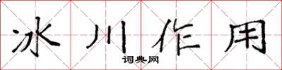 袁強冰川作用楷書怎么寫