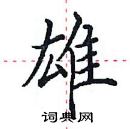 田英章寫的硬筆楷書雄