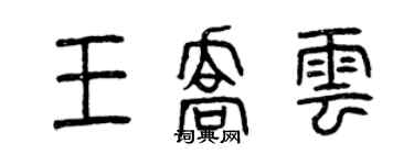 曾慶福王喬雲篆書個性簽名怎么寫