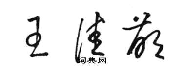 駱恆光王佳萌草書個性簽名怎么寫