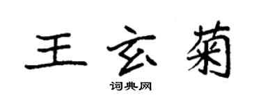 袁強王玄菊楷書個性簽名怎么寫