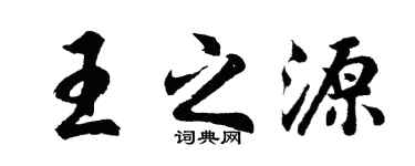 胡問遂王之源行書個性簽名怎么寫