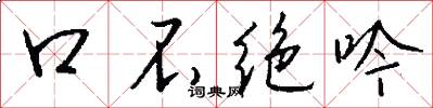 口不絕吟怎么寫好看