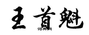 胡問遂王首魁行書個性簽名怎么寫