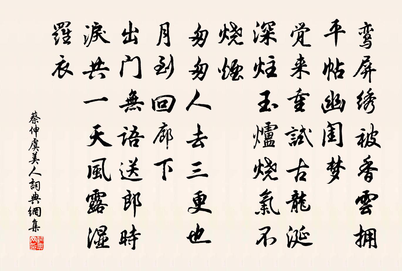 蔡伸虞美人書法作品欣賞