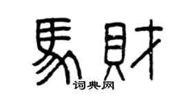 曾慶福馬財篆書個性簽名怎么寫