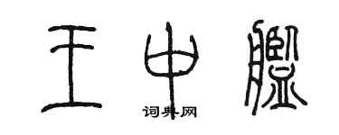 陳墨王中艦篆書個性簽名怎么寫