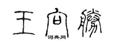 陳聲遠王向勝篆書個性簽名怎么寫