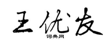 曾慶福王優友行書個性簽名怎么寫