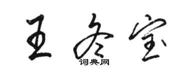 駱恆光王冬寶行書個性簽名怎么寫