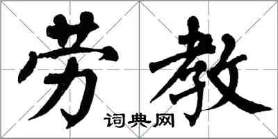 翁闓運勞教楷書怎么寫