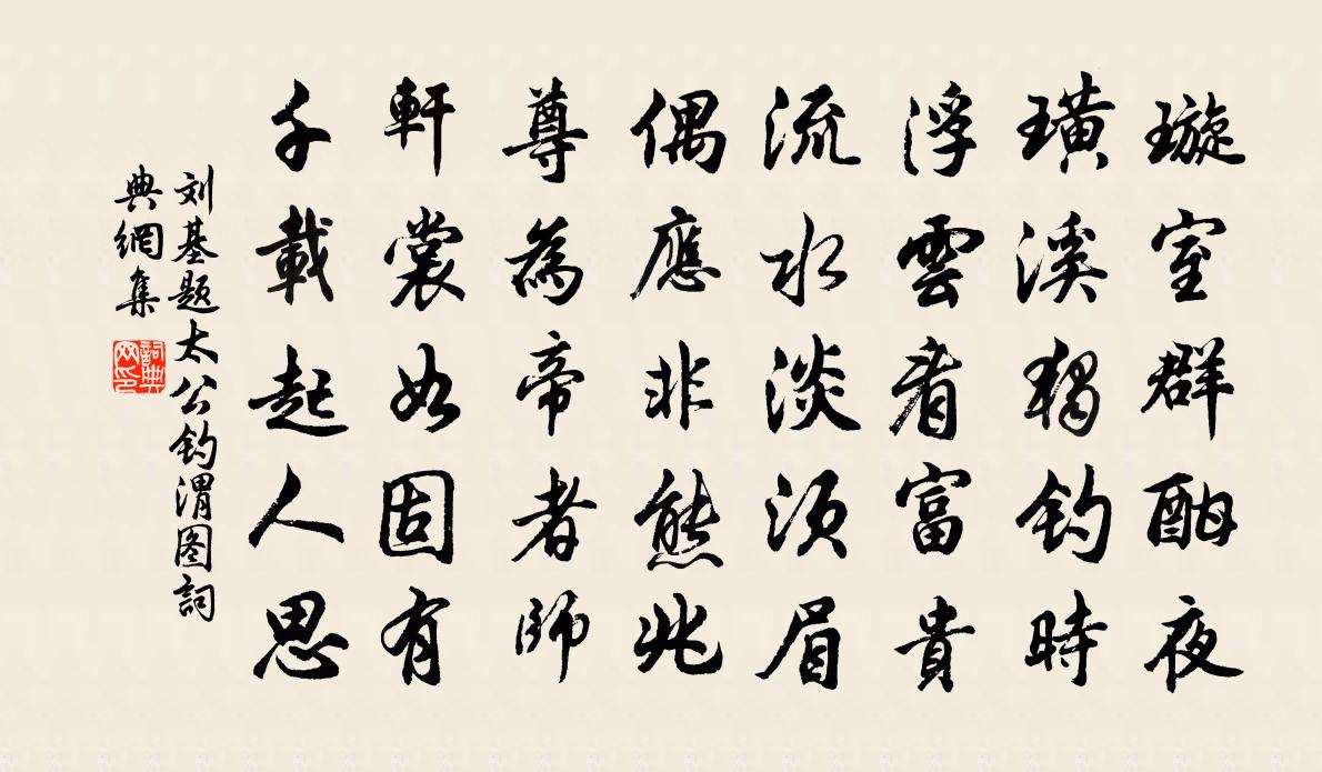 劉基題太公釣渭圖書法作品欣賞