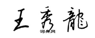 王正良王秀龍行書個性簽名怎么寫