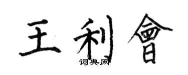 何伯昌王利會楷書個性簽名怎么寫