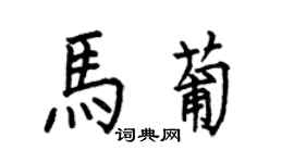 何伯昌馬葡楷書個性簽名怎么寫