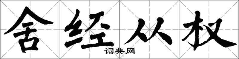 翁闓運舍經從權楷書怎么寫