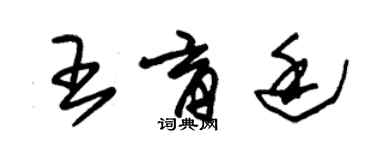 朱錫榮王育廷草書個性簽名怎么寫