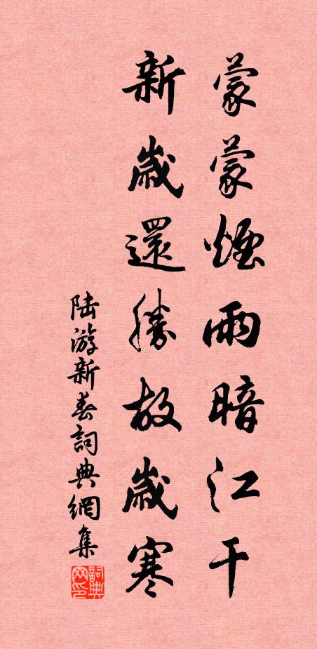 陸游蒙蒙煙雨暗江乾,新歲還勝故歲寒書法作品欣賞