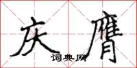 侯登峰慶膺楷書怎么寫