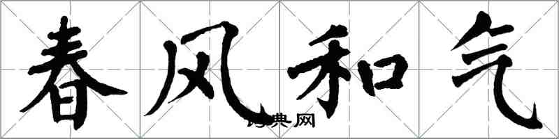 翁闓運春風和氣楷書怎么寫