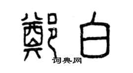 曾慶福鄭白篆書個性簽名怎么寫