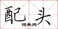 田英章配頭楷書怎么寫