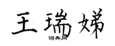 何伯昌王瑞娣楷書個性簽名怎么寫