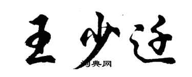 胡問遂王少遷行書個性簽名怎么寫