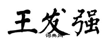 翁闓運王發強楷書個性簽名怎么寫