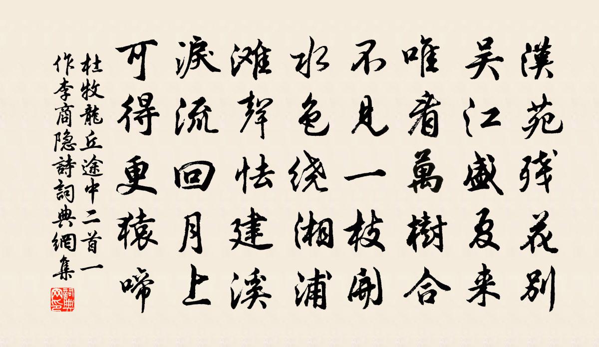 杜牧龍丘途中二首(一作李商隱詩)書法作品欣賞