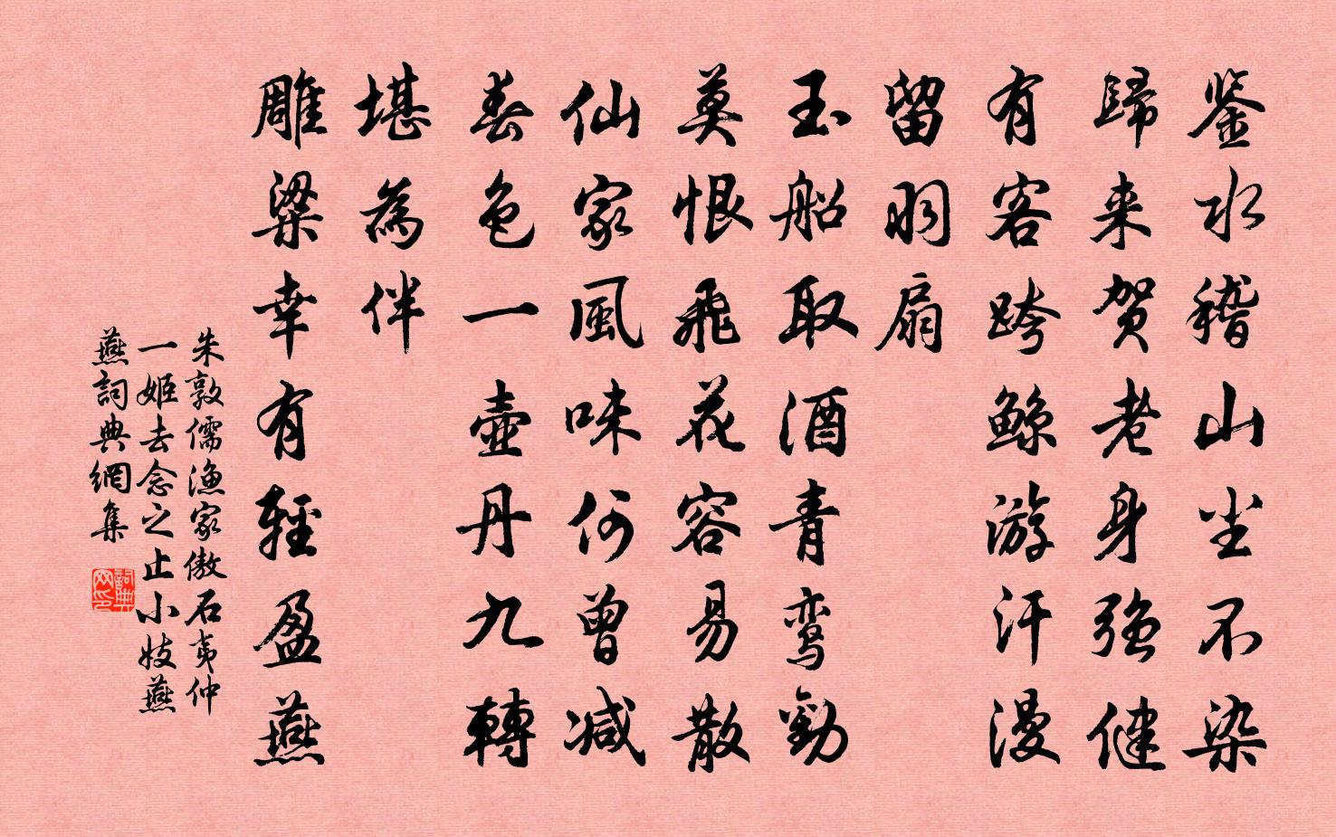 朱敦儒漁家傲(石夷仲一姬去,念之,止小妓燕燕)書法作品欣賞