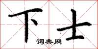 丁謙下士楷書怎么寫