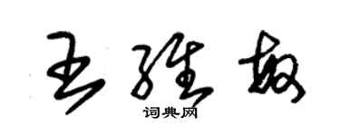 朱錫榮王維敏草書個性簽名怎么寫