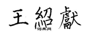 何伯昌王紹獻楷書個性簽名怎么寫