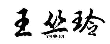 胡問遂王叢玲行書個性簽名怎么寫