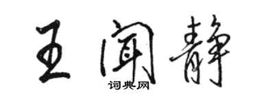 駱恆光王聞靜行書個性簽名怎么寫