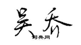 曾慶福吳喬行書個性簽名怎么寫