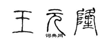 陳聲遠王元隆篆書個性簽名怎么寫