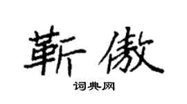 袁強靳傲楷書個性簽名怎么寫