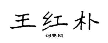 袁強王紅朴楷書個性簽名怎么寫