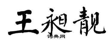 翁闓運王昶靚楷書個性簽名怎么寫