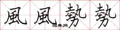 駱恆光風風勢勢楷書怎么寫