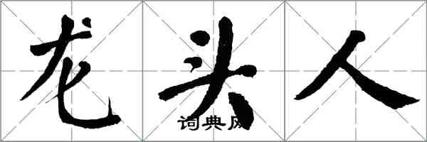 翁闓運龍頭人楷書怎么寫