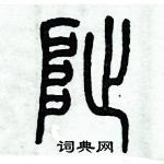 歷培堅寫的硬筆篆書址