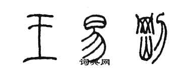 陳墨王易剛篆書個性簽名怎么寫