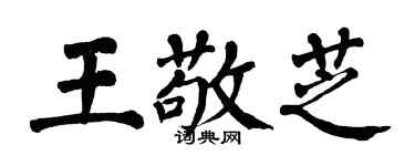 翁闓運王敬芝楷書個性簽名怎么寫