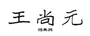 袁強王尚元楷書個性簽名怎么寫